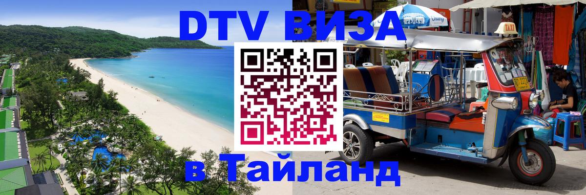 DTV виза Тайланд Самет 