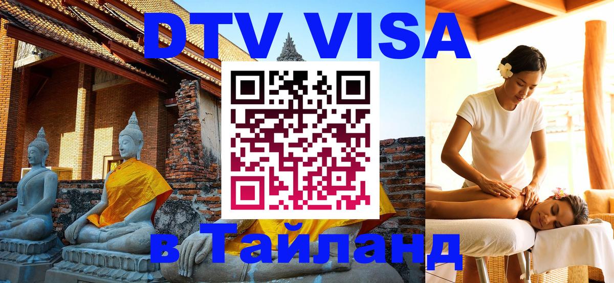 Visa ДТВ Тайланд помощь 